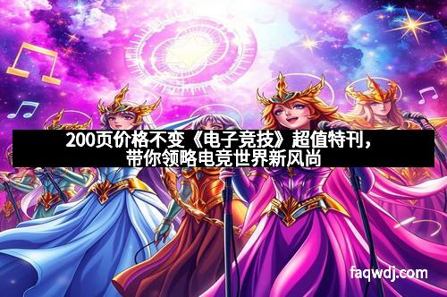 200页价格不变《电子竞技》超值特刊，带你领略电竞世界新风尚