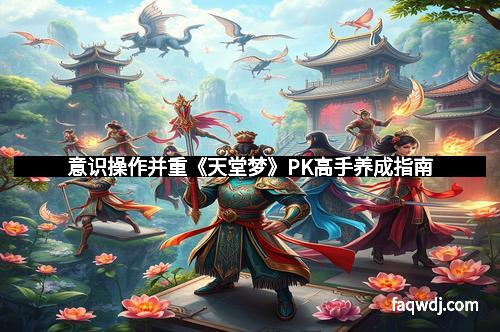 意识操作并重《天堂梦》PK高手养成指南