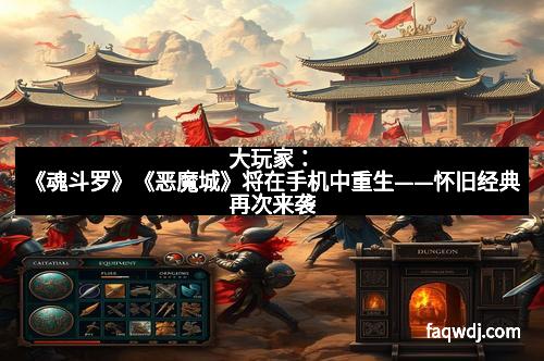 大玩家：《魂斗罗》《恶魔城》将在手机中重生——怀旧经典再次来袭