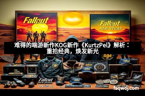 难得的端游新作KOG新作《KurtzPel》解析：重拾经典，焕发新光